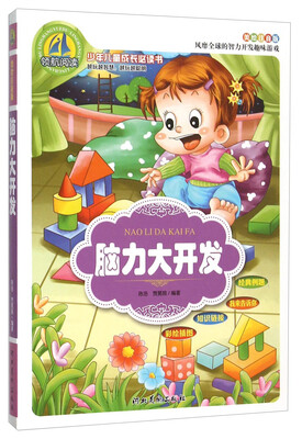 

脑力大开发（美绘注音版）/少年儿童成长必读书