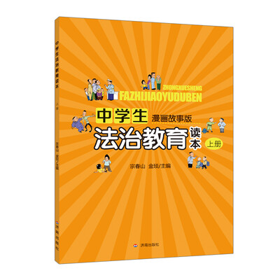 

中学生法治教育读本·上册（漫画故事版）