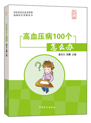 

协和医生答疑丛书：高血压病100个怎么办（大字版）