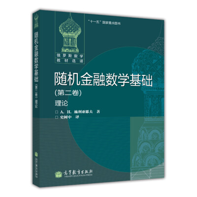 

随机金融数学基础（第二卷）理论