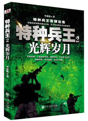 

特种兵王 2 光辉岁月