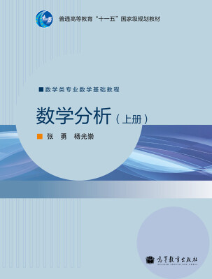 

数学分析上/普通高等教育“十一五”国家级规划教材·数学类专业数学基础教程