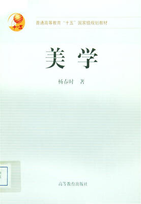 

普通高等教育“十五”国家级规划教材：美学