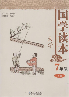 

国学读本大学七年级下册