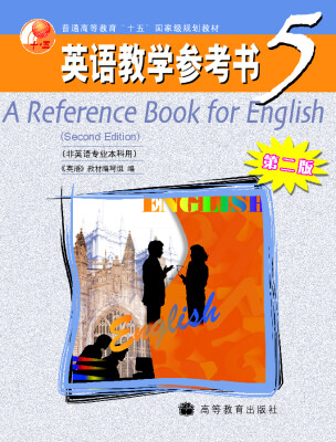 

普通高等教育十五国家级规划教材：英语教学参考书5（非英语专业本科用）