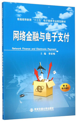 

网络金融与电子支付