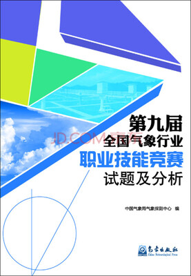 

第九届全国气象行业职业技能竞赛试题及分析