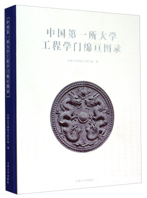 

中国第一所大学工程学门绵亘图录