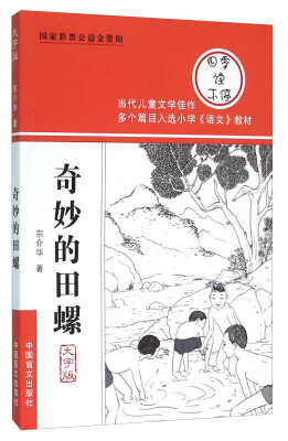 

奇妙的田螺（大字版）