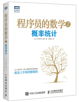 

程序员的数学2 概率统计