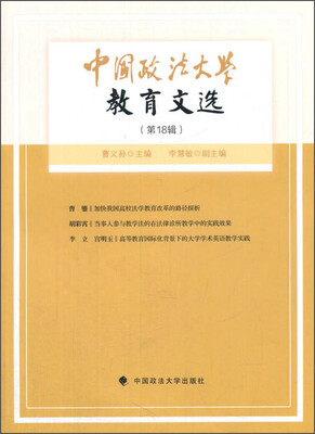

中国政法大学教育文选（第18辑）