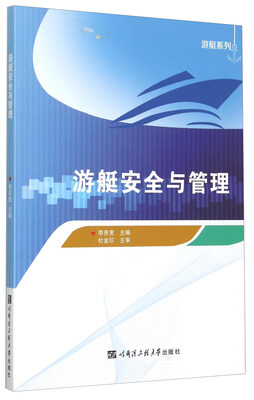 

游艇系列游艇安全与管理