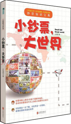 

小钞票，大世界