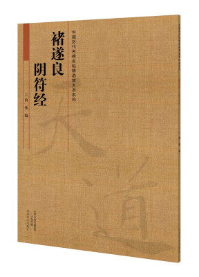 

中国历代名碑名帖放大本系列 褚遂良 阴符经