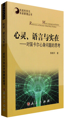

心灵、语言与实在对笛卡尔心身问题的思考