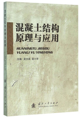 

混凝土结构原理与应用