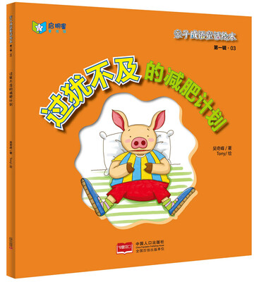 

亲子成语童话绘本：过犹不及的减肥计划