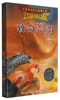 

中国原创奇幻动物小说·动物特战队：致命烈焰