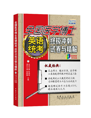 

全国医学博士英语统考终极冲刺试卷与精解