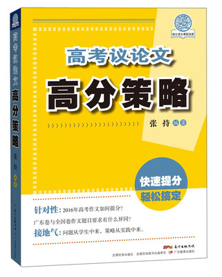 

高考议论文高分策略