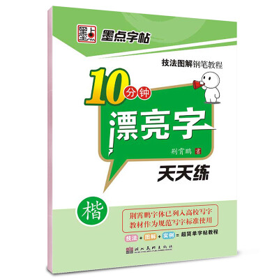 

墨点字帖·技法图解钢笔教程10分钟漂亮字天天练楷