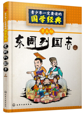 

青少年一定要读的国学经典：东周列国志·上（漫画版）