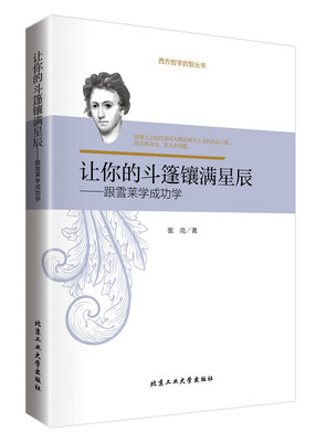 

让你的斗篷镶满星辰：跟雪莱学成功学