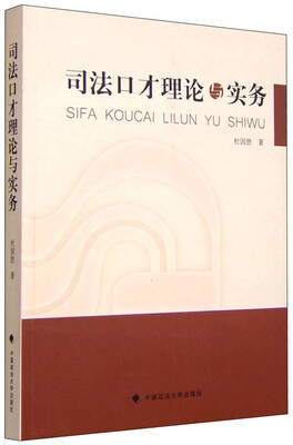 

司法口才理论与实务