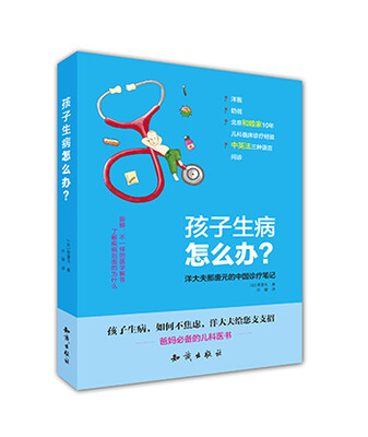 

孩子生病怎么办 洋大夫那唐元的中国诊疗笔记