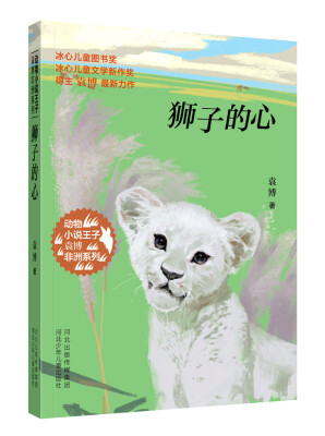 

动物小说王子袁博非洲系列 狮子的心