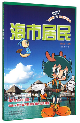 

蓝钥匙科普系列丛书：海市居民