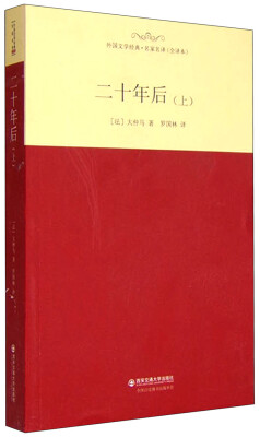 

外国文学经典·名家名译全译本 二十年后上