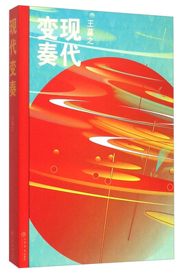 

现代变奏