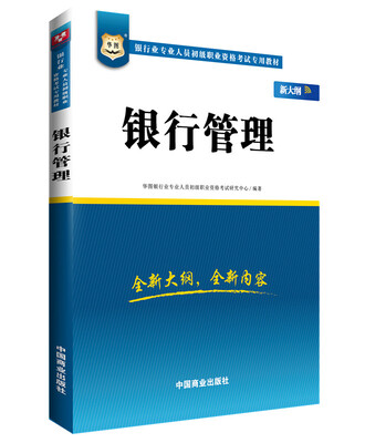 

华图·银行业专业人员初级职业资格考试专用教材：银行管理（新大纲）