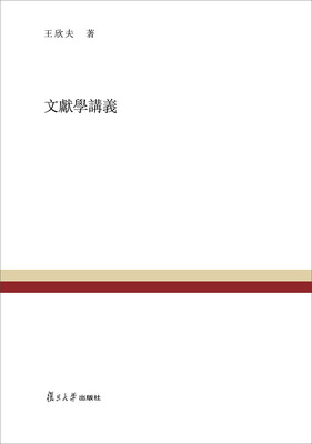 

复旦百年经典文库：文献学讲义