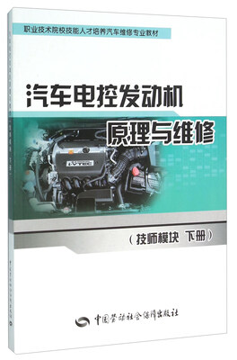 

汽车电控发动机原理与维修（技师模块 下册）