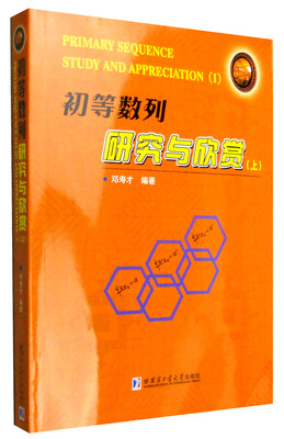 

初等数列研究与欣赏（上）