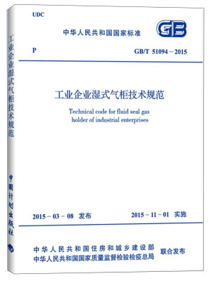 

中华人民共和国国家标准：工业企业湿式气柜技术规范（GB/T 51094-2015）