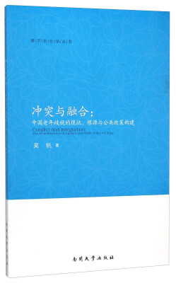 

冲突与融合--中国老年歧视的现状根源与公共政策构建/南开社会学丛书