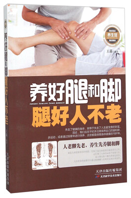 

养好腿和脚腿好人不老