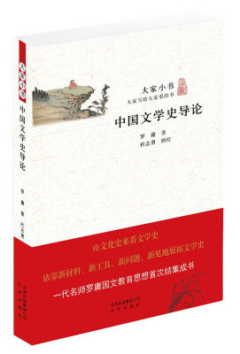 

大家小书 中国文学史导论