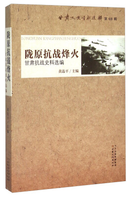 

陇原抗战烽火 甘肃抗战史料选编