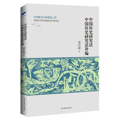 

中国历史研究法 中国历史研究法补编