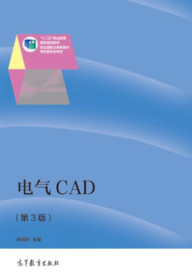 

电气CAD（第3版）/“十二五”职业教育国家规划教材