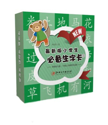 

最新版小学生必备生字卡1