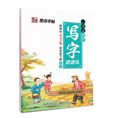 

2017春四年级下墨点字帖小学生同步写字课课练（语文S版）楷书