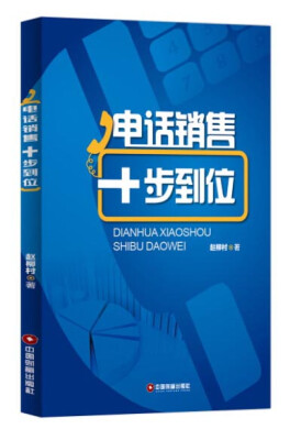 

中国财富出版社 电话销售十步到位