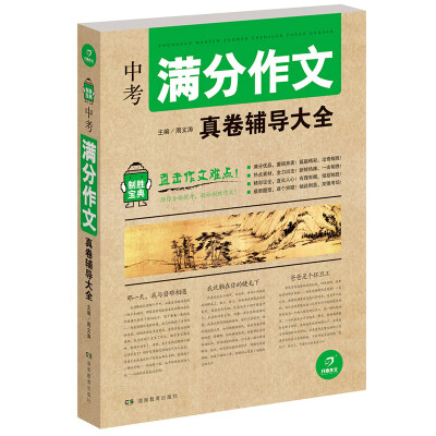 

开心作文 制胜宝典 中考满分作文真卷辅导大全
