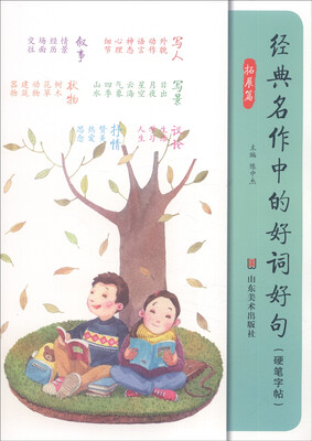 

经典名作中的好词好句（硬笔字帖 拓展篇）