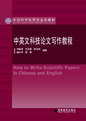 

中国科学院研究生院教材：中英文科技论文写作教程